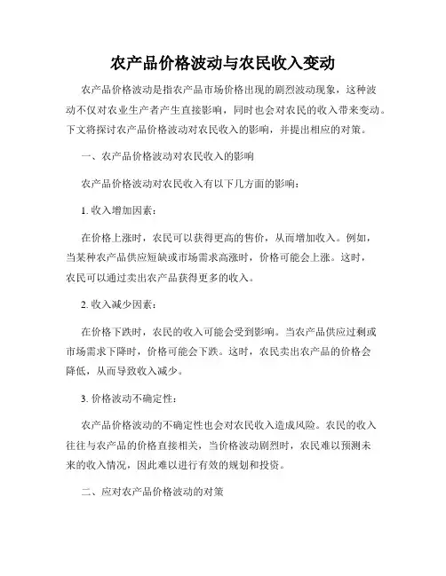 农产品价格波动与农民收入变动