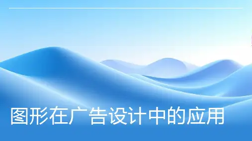 图形在广告设计中的应用