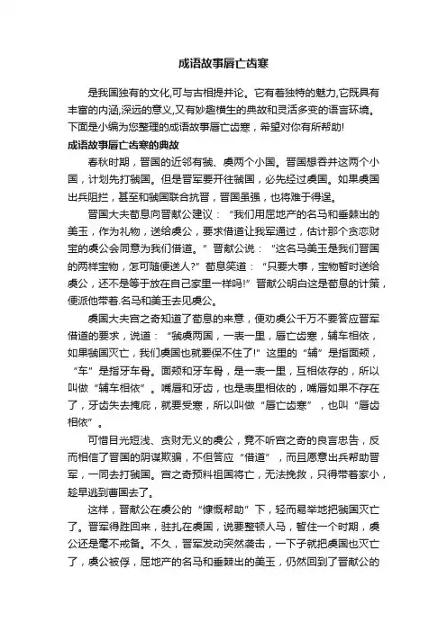 成语故事唇亡齿寒