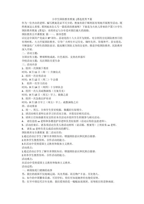 2023最新-小学生国防教育教案 (菁选优秀7篇