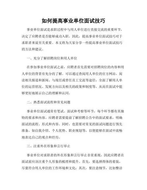 如何提高事业单位面试技巧