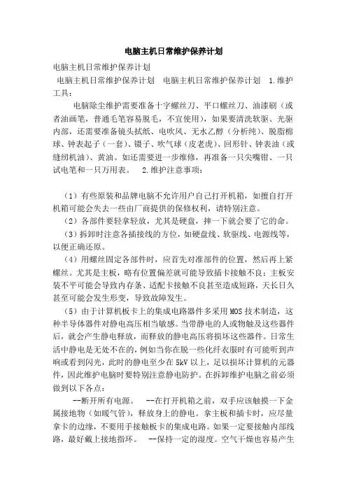 电脑主机日常维护保养计划