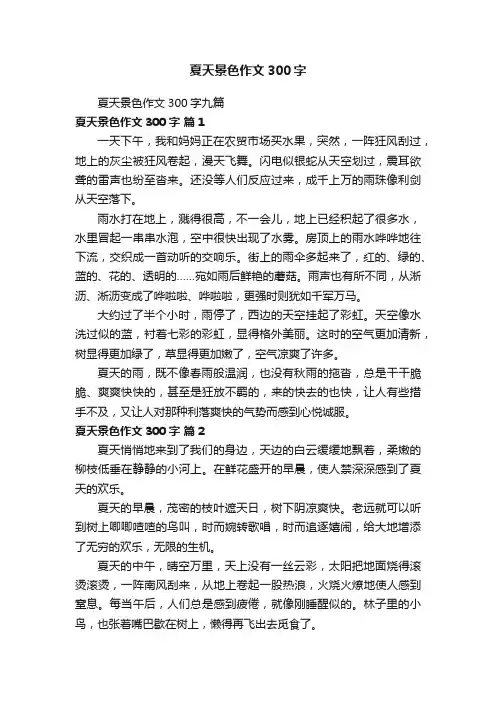 夏天景色作文300字九篇