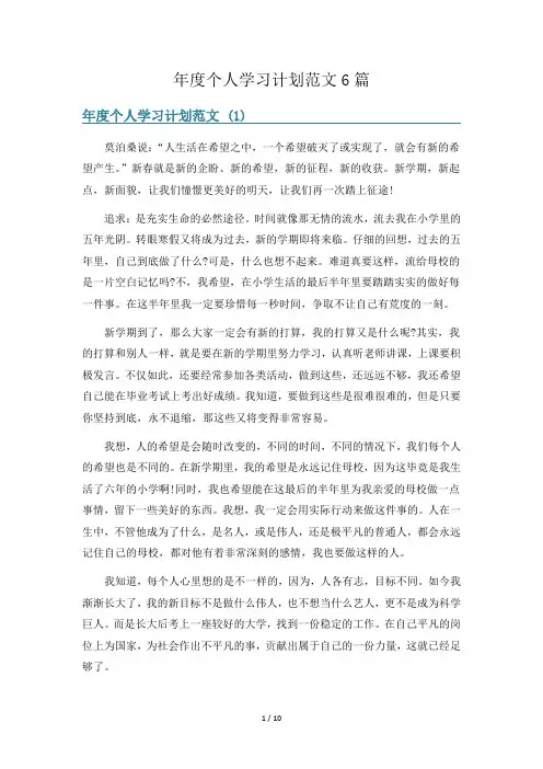 年度个人学习计划范文6篇