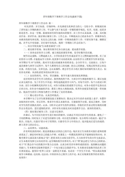 四年级数学下册教学工作总结(最新7篇)