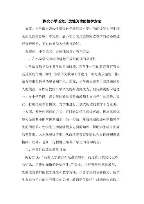 小学语文开放性阅读的教学方法