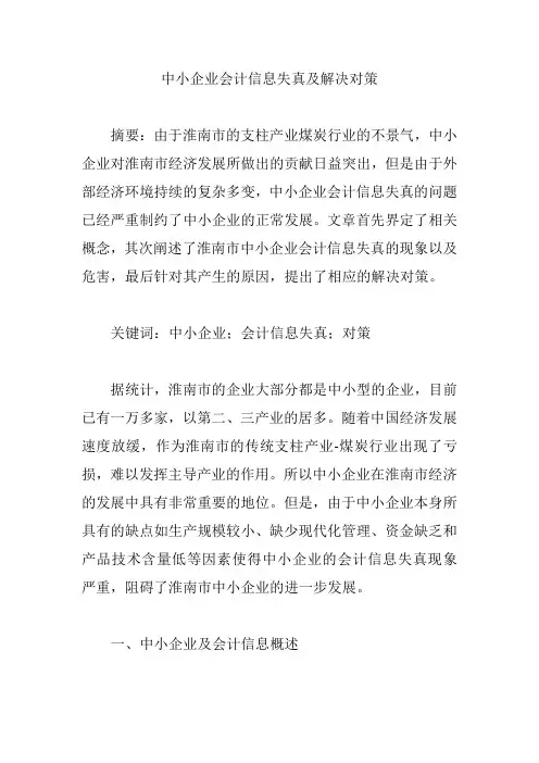 中小企业会计信息失真及解决对策【论文】