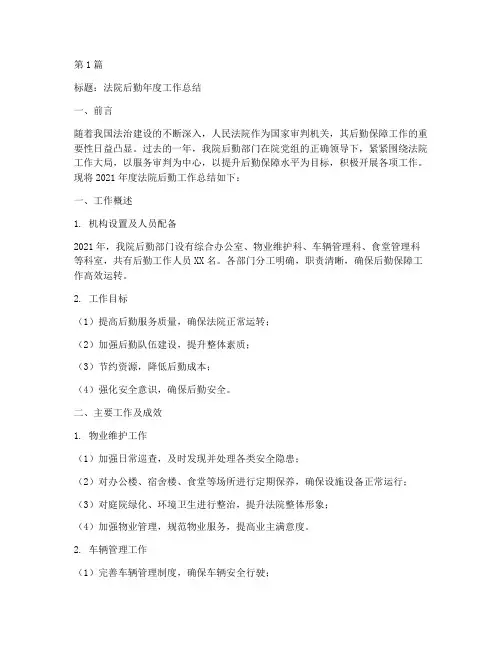 法院后勤年度总结范文(3篇)