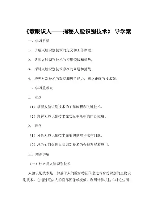 《慧眼识人——揭秘人脸识别技术》 导学案