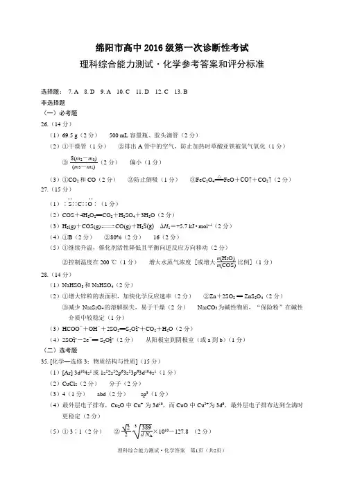 2016级一诊化学答案和评分标准