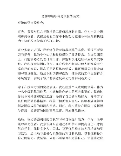 竞聘中级职称述职报告范文