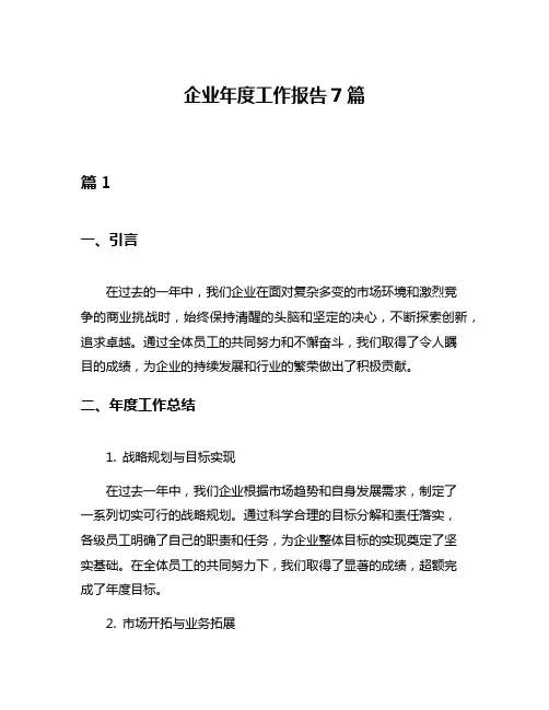 企业年度工作报告7篇