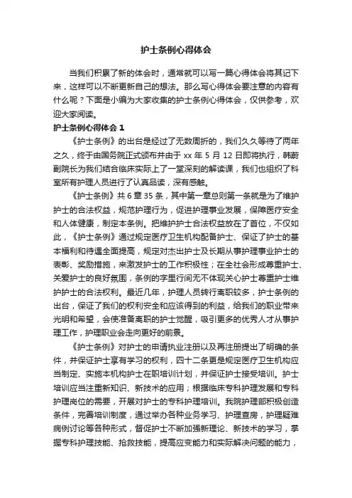 护士条例心得体会