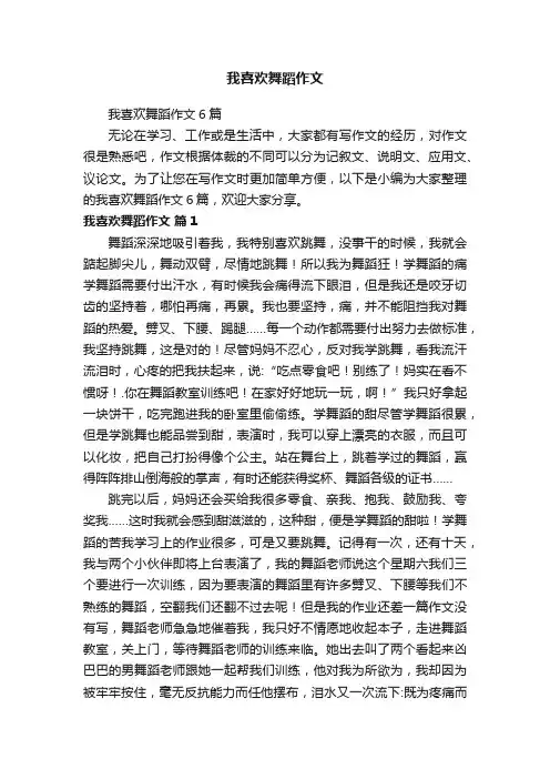 我喜欢舞蹈作文