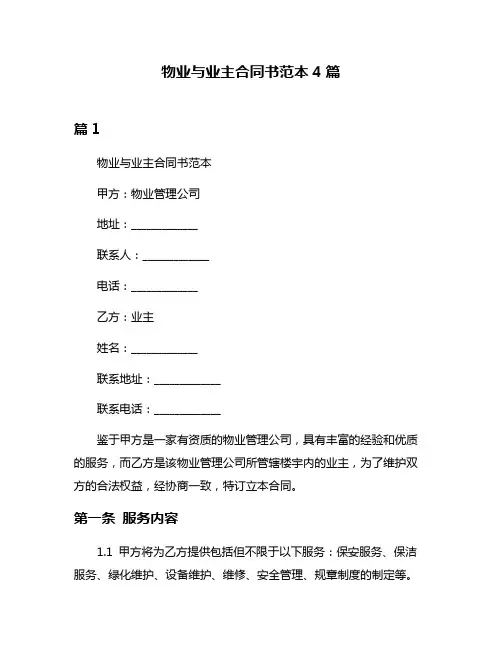 物业与业主合同书范本4篇