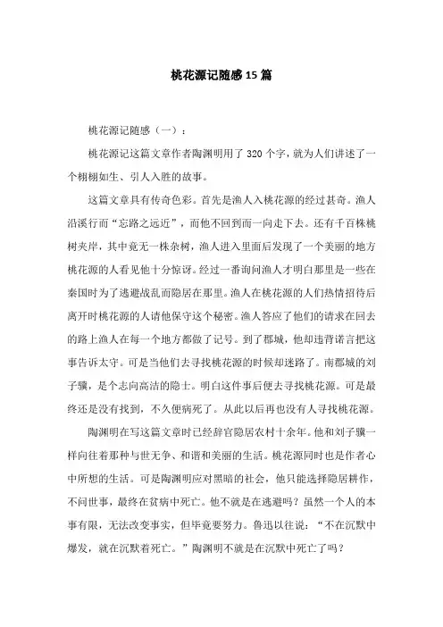 桃花源记随感15篇
