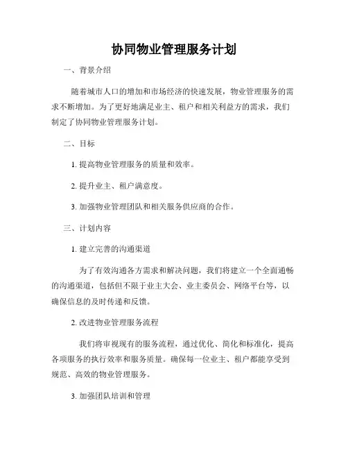 协同物业管理服务计划
