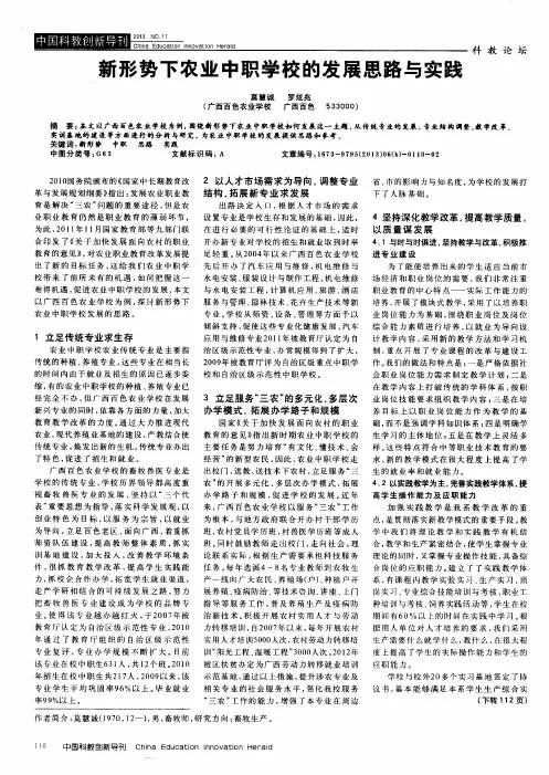 新形势下农业中职学校的发展思路与实践