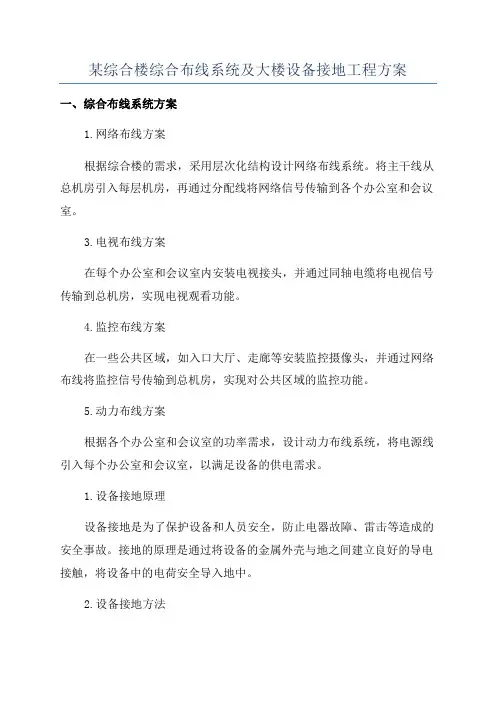 某综合楼综合布线系统及大楼设备接地工程方案