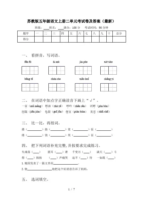 苏教版五年级语文上册二单元考试卷及答案(最新)