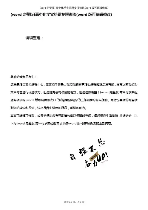 (word完整版)高中化学实验题专项训练(2021年整理)