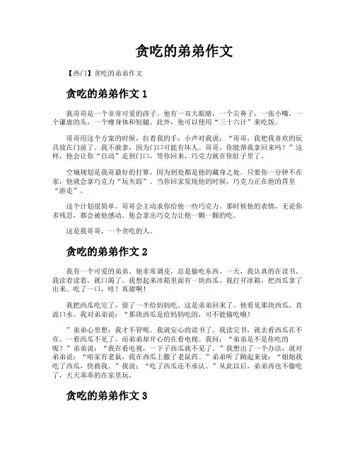 贪吃的弟弟作文