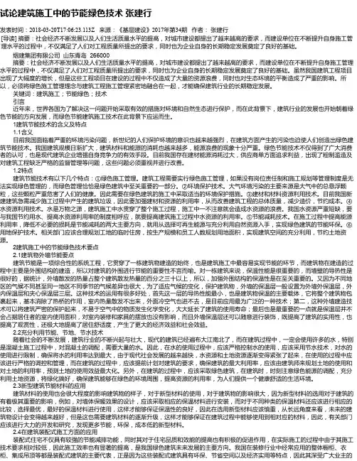 试论建筑施工中的节能绿色技术   张建行