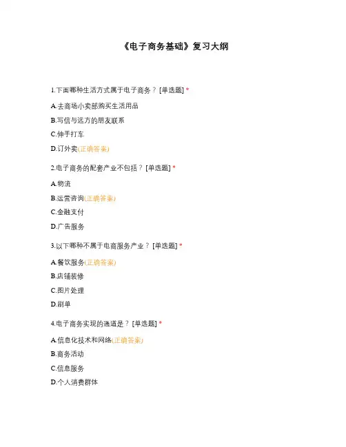 《电子商务基础》复习大纲