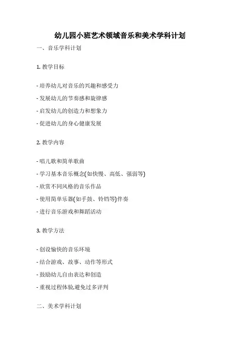 幼儿园小班艺术领域音乐和美术学科计划