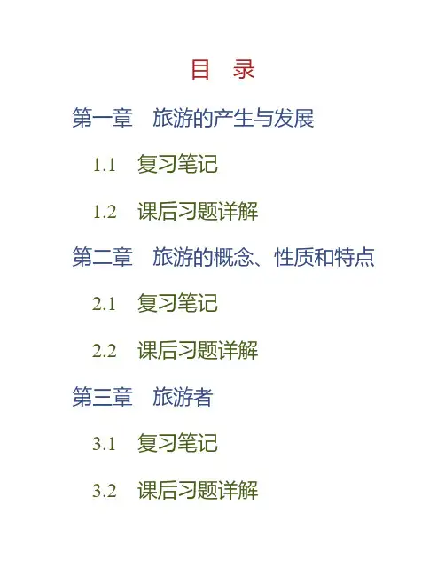 (NEW)李天元《旅游学概论》(第5版)笔记和课后习题详解