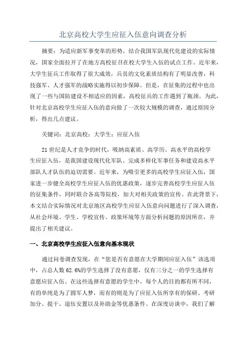 北京高校大学生应征入伍意向调查分析