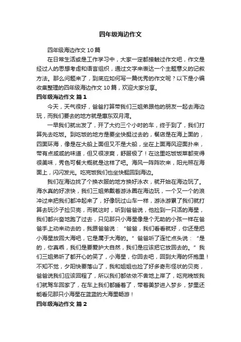 四年级海边作文10篇
