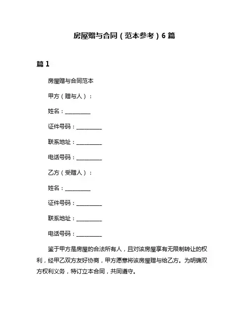 房屋赠与合同(范本参考)6篇