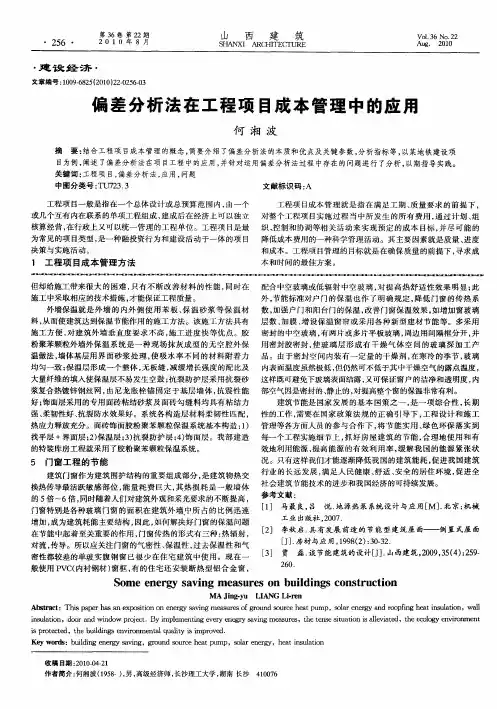 偏差分析法在工程项目成本管理中的应用