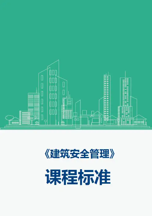 《建筑工程安全管理》课程标准(最新)