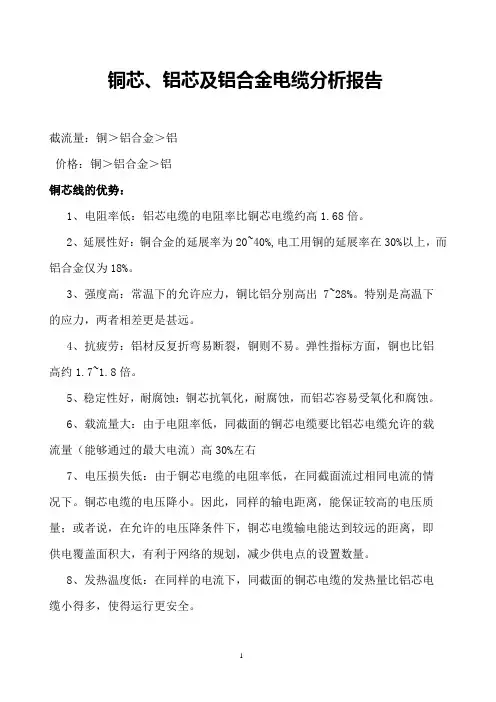 铜芯、铝芯及铝合金电缆个人分析报告