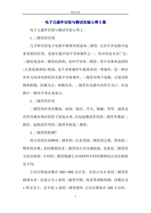 电子元器件识别与测试实验心得5篇