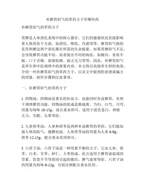 补脾胃阳气的草药方子有哪些药