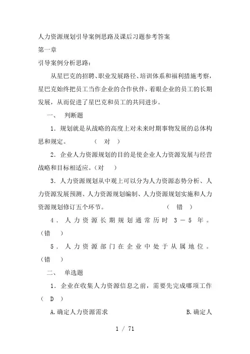 《人力资源规划》(23144)习题答案
