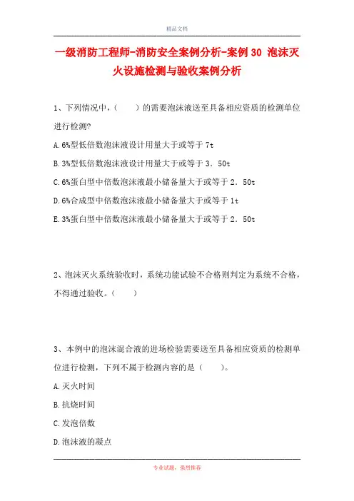 一级消防工程师-消防安全案例分析-案例30 泡沫灭火设施检测与验收案例分析(精选试题)
