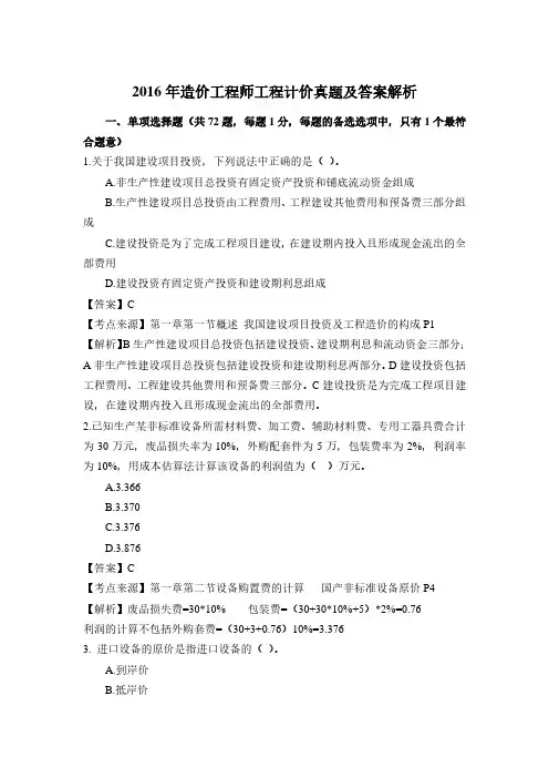 2016年一级造价工程师《各科》考试真题及答案解析