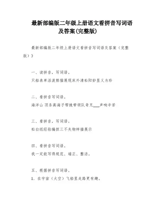 最新部编版二年级上册语文看拼音写词语及答案(完整版)
