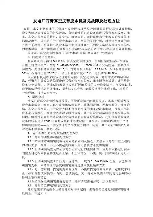 发电厂石膏真空皮带脱水机常见故障及处理方法