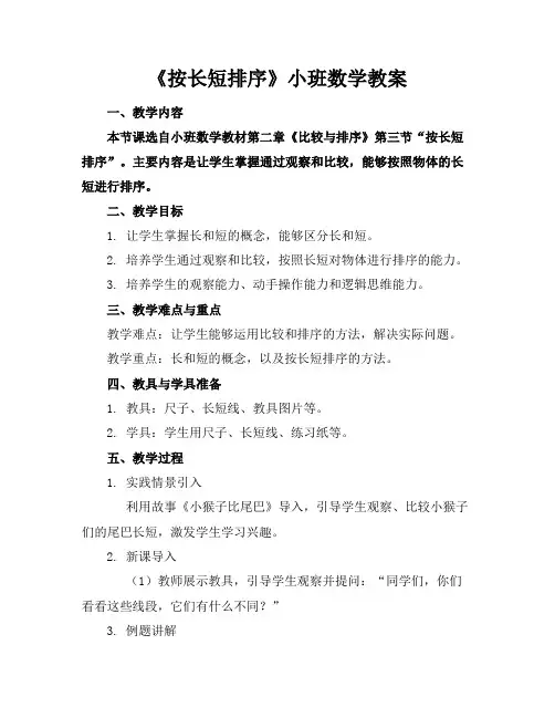 《按长短排序》小班数学教案