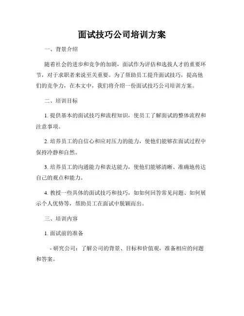 面试技巧公司培训方案