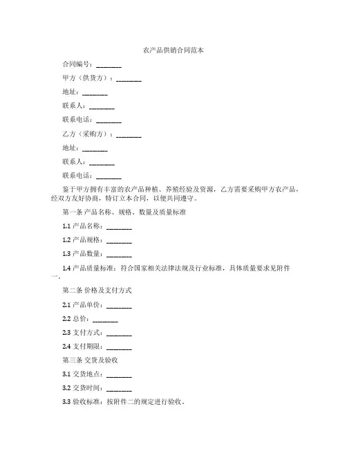 农产品供销合同范本