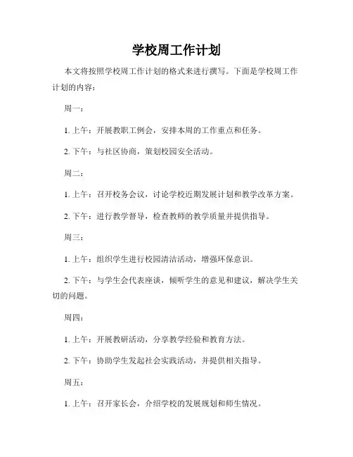 学校周工作计划