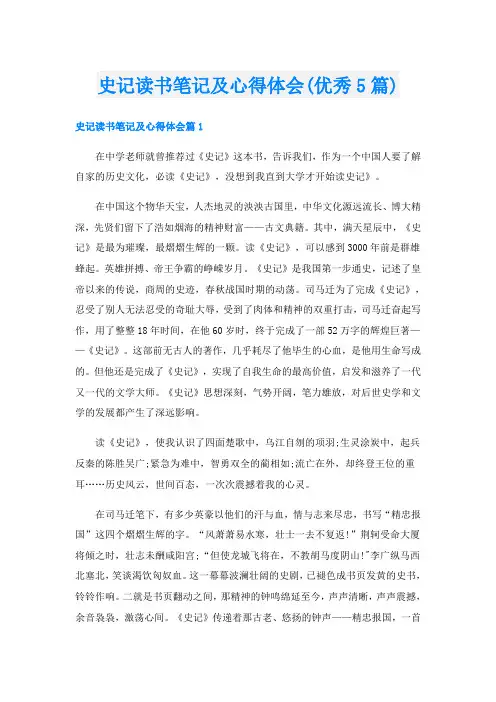 史记读书笔记及心得体会(优秀5篇)