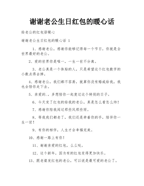 谢谢老公生日红包的暖心话