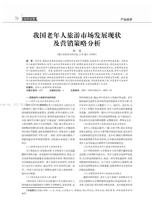 我国老年人旅游市场发展现状及营销策略分析